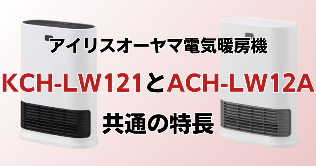 KCH-LW121とACH-LW12Aの違いを比較！どっちがおすすめ？アイリスオーヤマ電気暖房機について解説_特長01