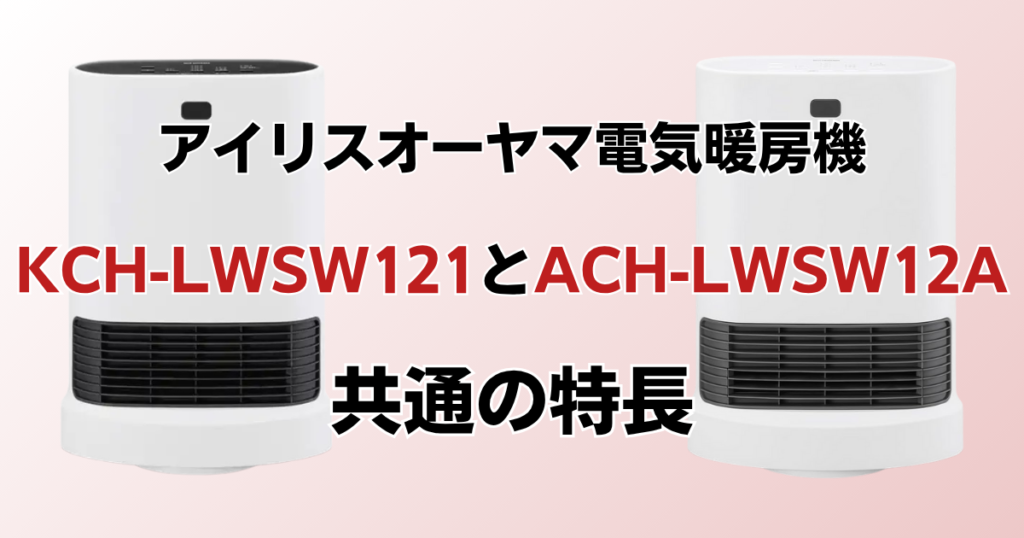 KCH-LWSW121とACH-LWSW12Aの違いを比較！どっちがおすすめ？アイリスオーヤマ電気暖房機について解説_特長01