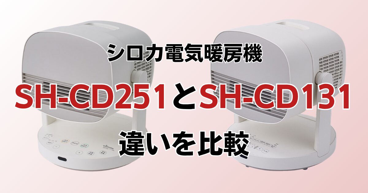 SH-CD251とSH-CD131の違いを比較！どっちがおすすめ？シロカ電気暖房機について解説_01