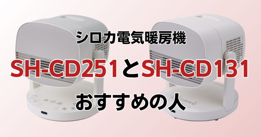SH-CD251とSH-CD131の違いを比較！どっちがおすすめ？シロカ電気暖房機について解説_おすすめ01