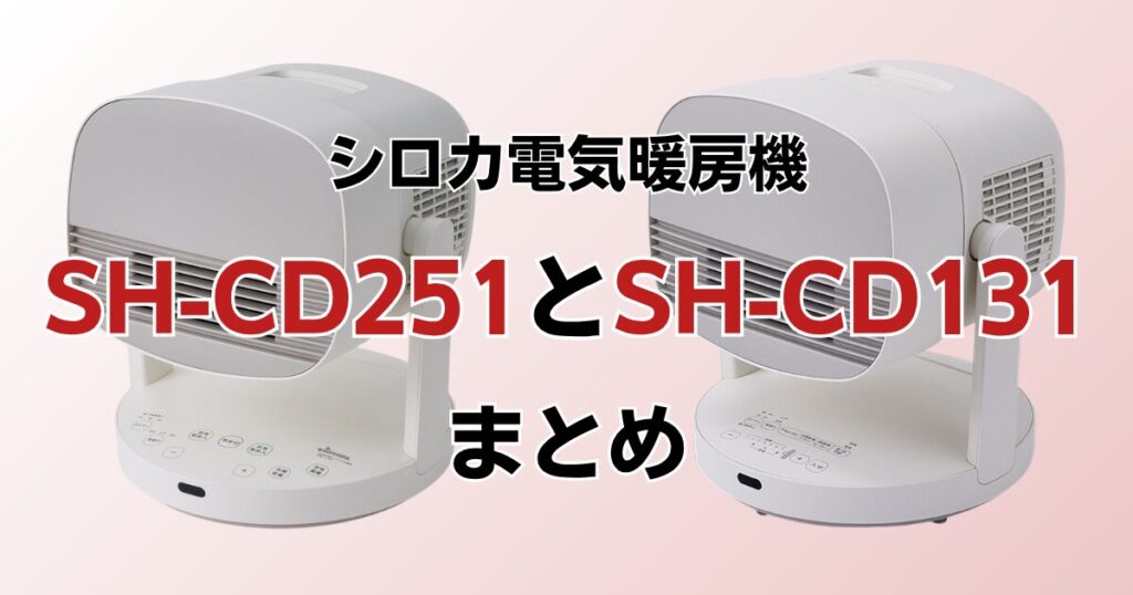 SH-CD251とSH-CD131の違いを比較！どっちがおすすめ？シロカ電気暖房機について解説_まとめ01