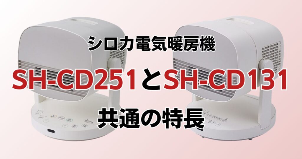 SH-CD251とSH-CD131の違いを比較！どっちがおすすめ？シロカ電気暖房機について解説_特長01