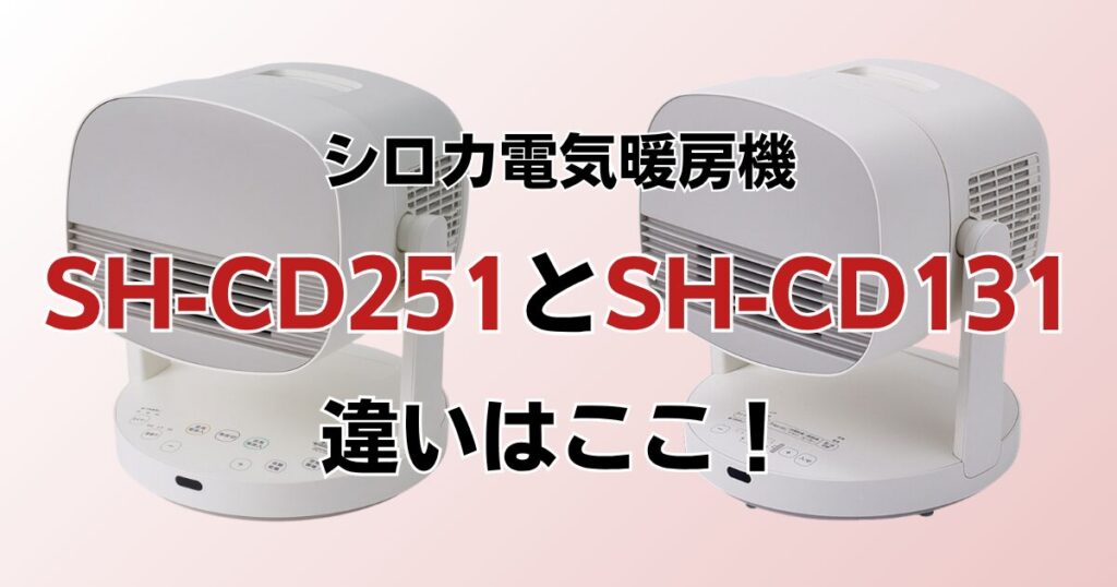 SH-CD251とSH-CD131の違いを比較！どっちがおすすめ？シロカ電気暖房機について解説_違い01