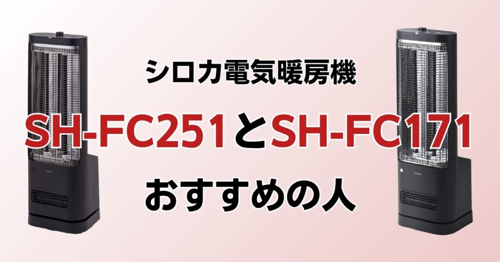 SH-FC251とSH-FC171の違いを比較！どっちがおすすめ？シロカ電気暖房機について解説_おすすめ01