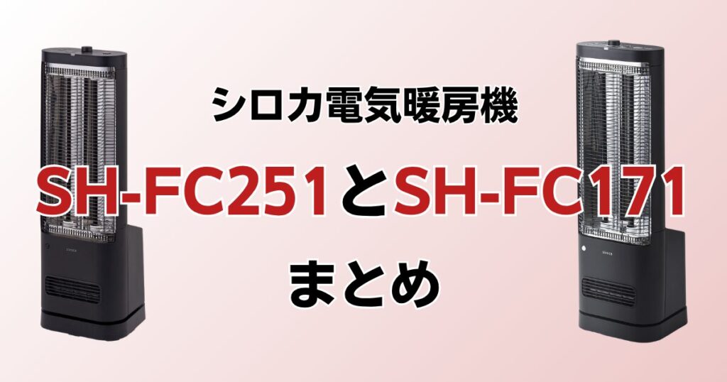 SH-FC251とSH-FC171の違いを比較！どっちがおすすめ？シロカ電気暖房機について解説_まとめ01