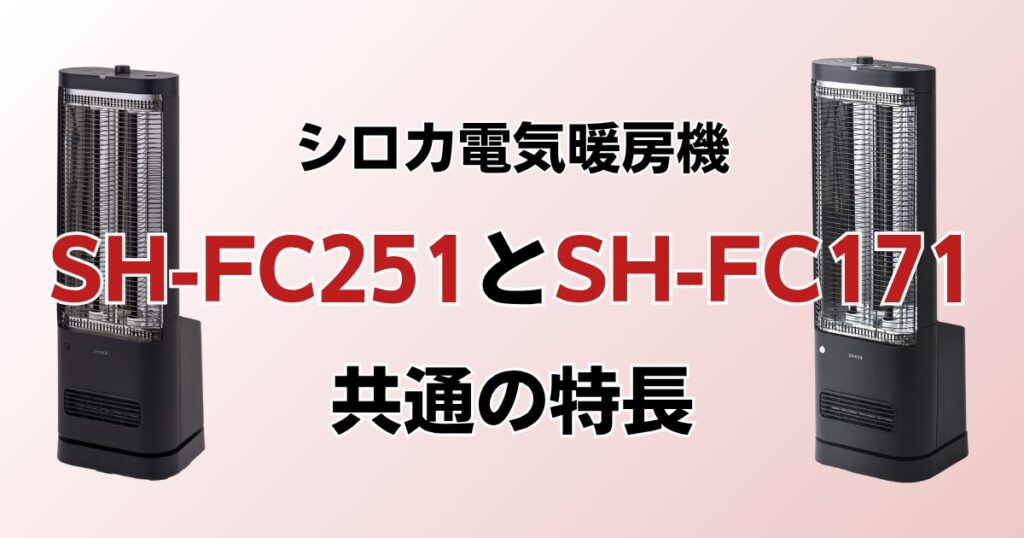 SH-FC251とSH-FC171の違いを比較！どっちがおすすめ？シロカ電気暖房機について解説_特長01