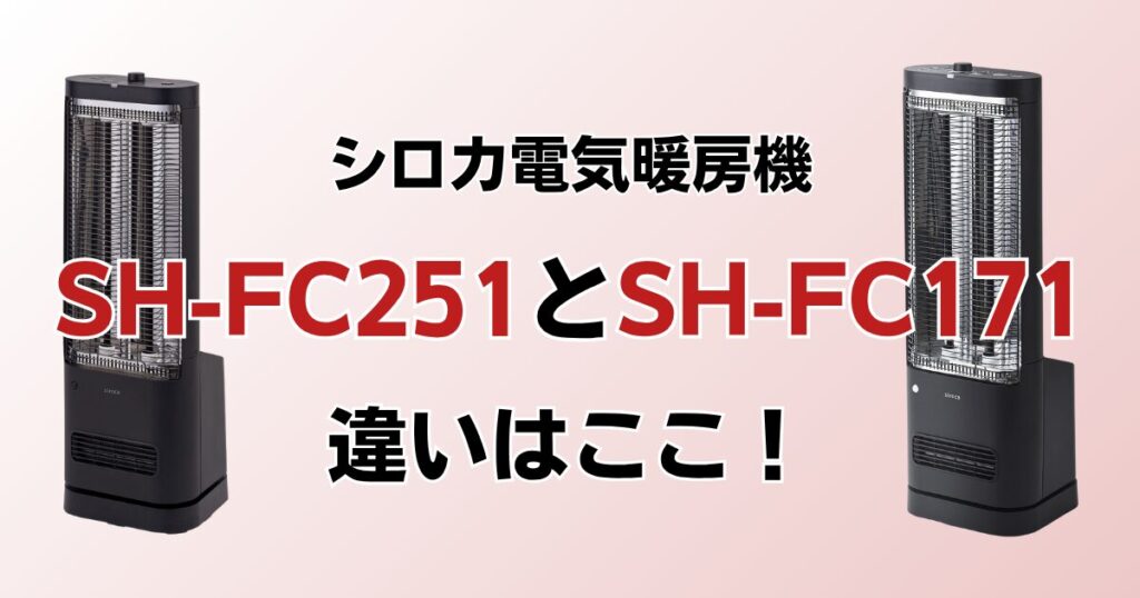 SH-FC251とSH-FC171の違いを比較！どっちがおすすめ？シロカ電気暖房機について解説_違い01