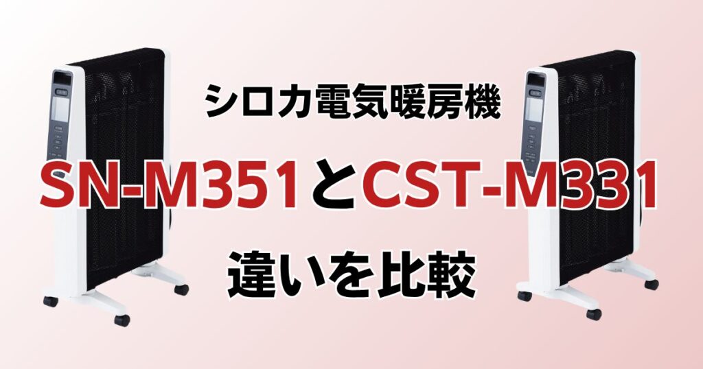 SN-M351とCST-M331の違いを比較！どっちがおすすめ？シロカ電気暖房機について解説_01