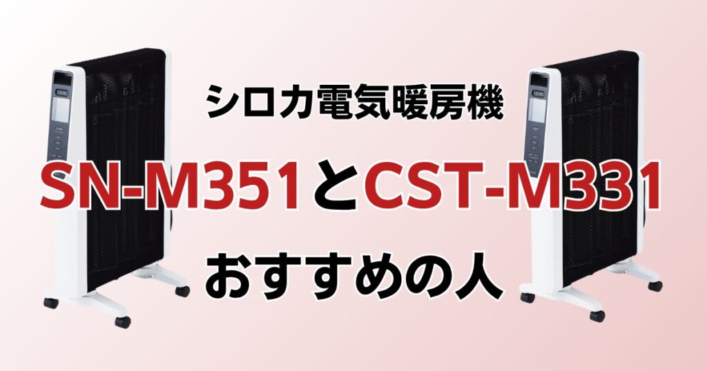 SN-M351とCST-M331の違いを比較！どっちがおすすめ？シロカ電気暖房機について解説_おすすめ01