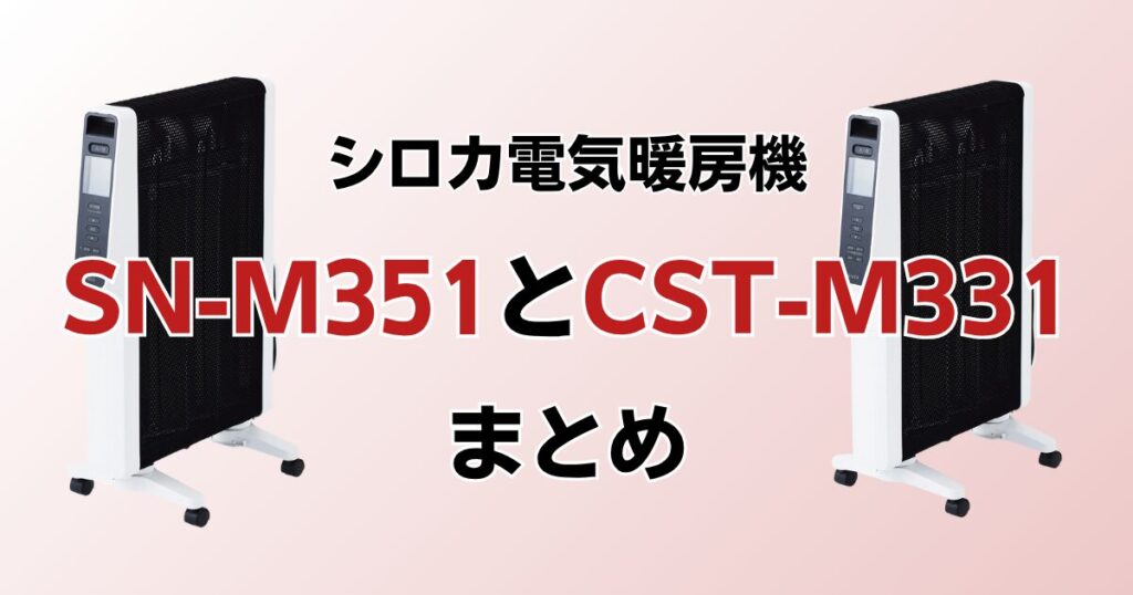 SN-M351とCST-M331の違いを比較！どっちがおすすめ？シロカ電気暖房機について解説_まとめ01