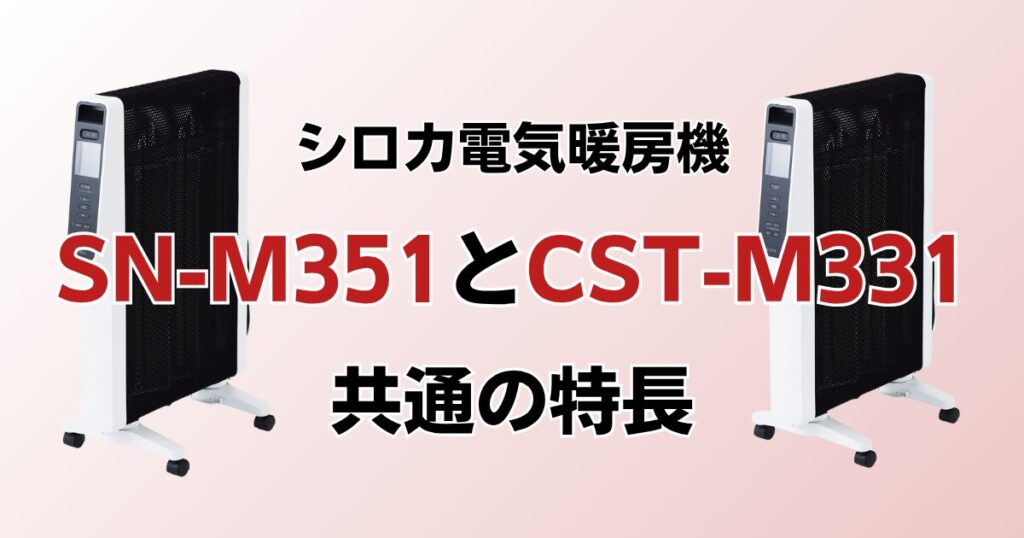 SN-M351とCST-M331の違いを比較！どっちがおすすめ？シロカ電気暖房機について解説_特長01