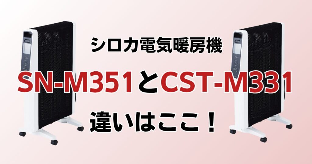 SN-M351とCST-M331の違いを比較！どっちがおすすめ？シロカ電気暖房機について解説_違い01