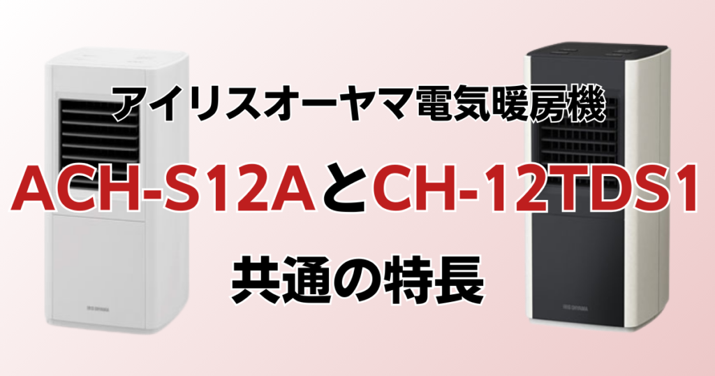 ACH-S12AとCH-12TDS1の違いを比較！どっちがおすすめ？アイリスオーヤマ電気暖房機について解説_特長01
