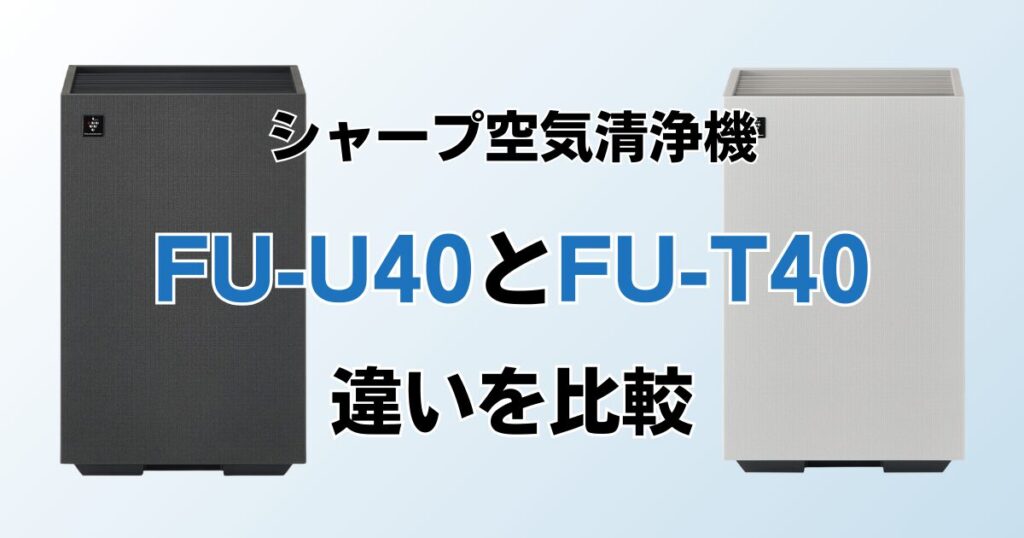 FU-U40とFU-T40の違いを比較！結局どっちがおすすめ？シャープ空気清浄機について解説_01