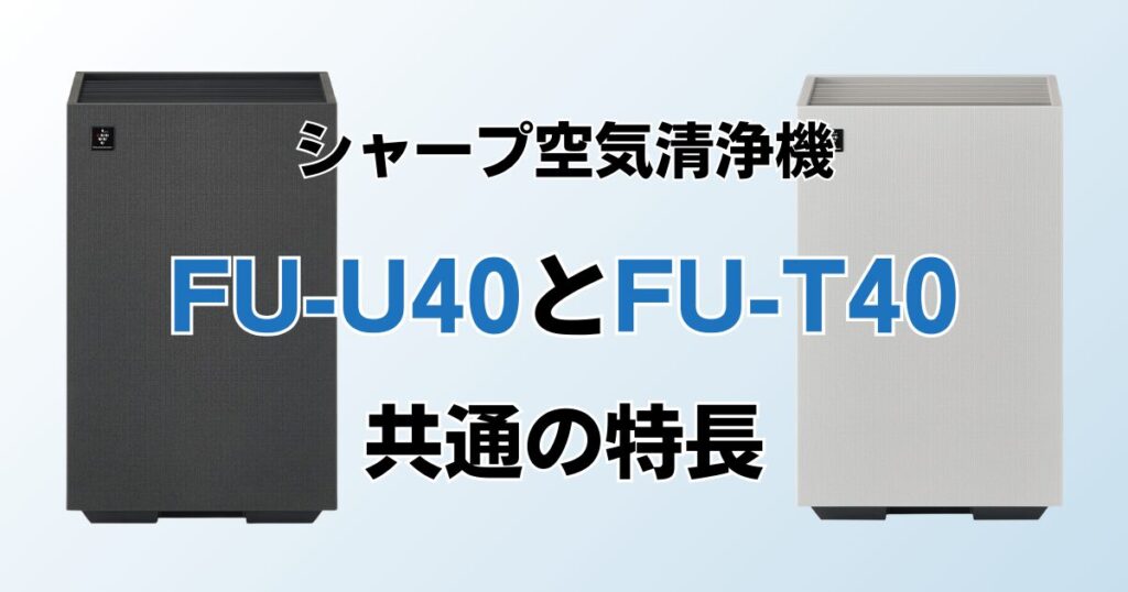 FU-U40とFU-T40の違いを比較！結局どっちがおすすめ？シャープ空気清浄機について解説_特長01