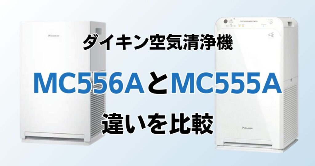 MC556AとMC555Aの違いを比較！どちらがおすすめ？ダイキン空気清浄機について解説_01