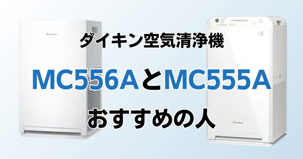 MC556AとMC555Aの違いを比較！どちらがおすすめ？ダイキン空気清浄機について解説_おすすめ01