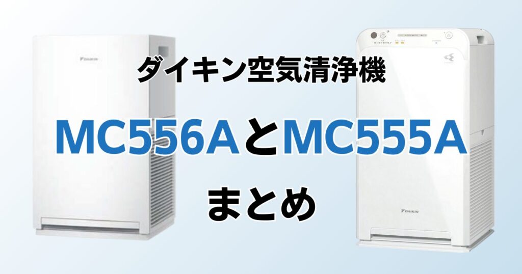 MC556AとMC555Aの違いを比較！どちらがおすすめ？ダイキン空気清浄機について解説_まとめ01