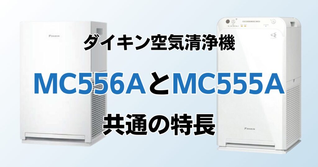 MC556AとMC555Aの違いを比較！どちらがおすすめ？ダイキン空気清浄機について解説_特長01
