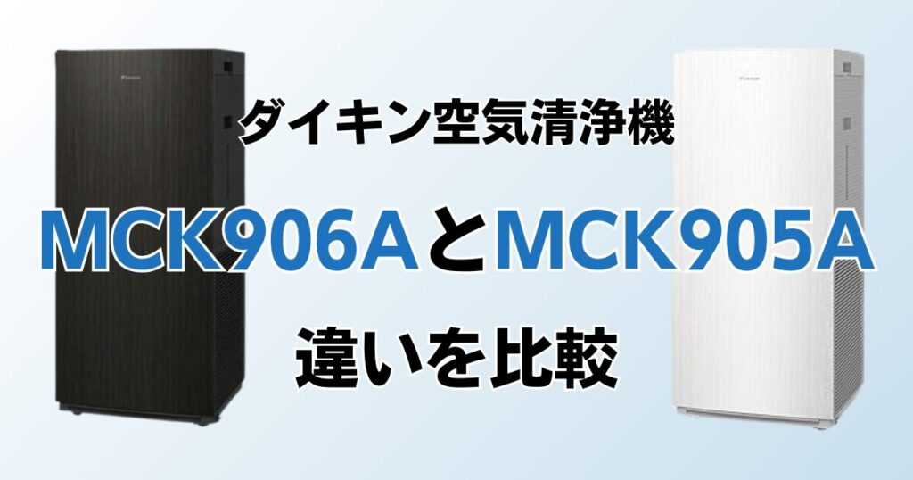 MCK906AとMCK905Aの違いを比較！どちらがおすすめ？ダイキン空気清浄機について解説_01