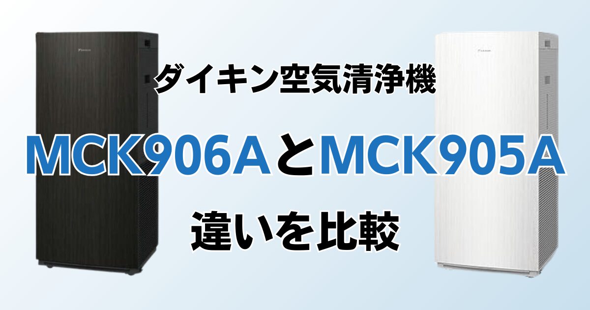 MCK906AとMCK905Aの違いを比較！どちらがおすすめ？ダイキン空気清浄機について解説_01