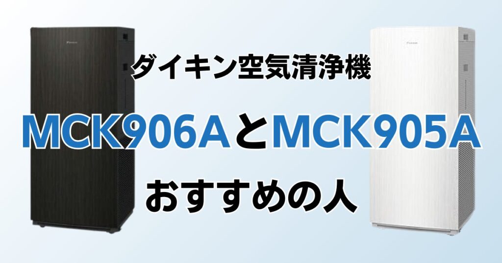 MCK906AとMCK905Aの違いを比較！どちらがおすすめ？ダイキン空気清浄機について解説_おすすめ01