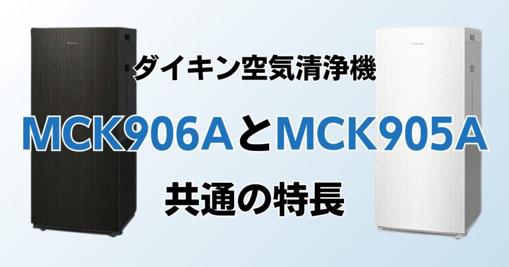 MCK906AとMCK905Aの違いを比較！どちらがおすすめ？ダイキン空気清浄機について解説_特長01