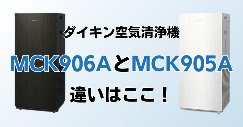 MCK906AとMCK905Aの違いを比較！どちらがおすすめ？ダイキン空気清浄機について解説_違い01