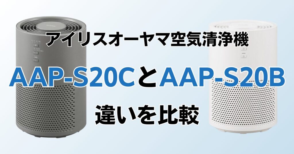 AAP-S20CとAAP-S20Bの違いを比較！どちらがおすすめ？アイリスオーヤマ空気清浄機について解説_01