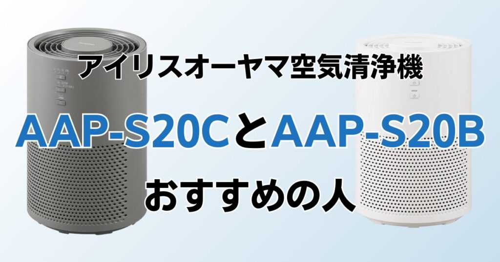 AAP-S20CとAAP-S20Bの違いを比較！どちらがおすすめ？アイリスオーヤマ空気清浄機について解説_おすすめ01