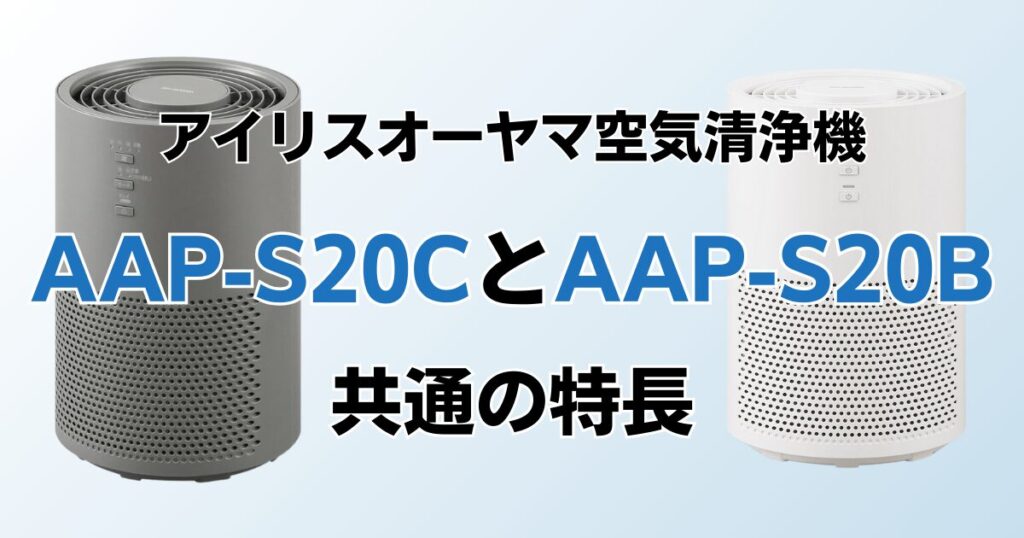 AAP-S20CとAAP-S20Bの違いを比較！どちらがおすすめ？アイリスオーヤマ空気清浄機について解説_特長01
