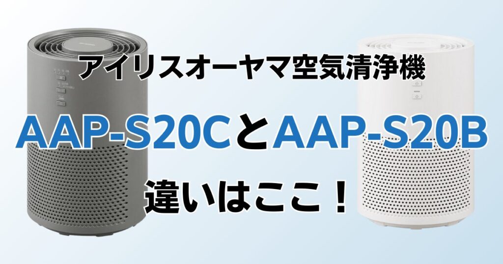 AAP-S20CとAAP-S20Bの違いを比較！どちらがおすすめ？アイリスオーヤマ空気清浄機について解説_違い01