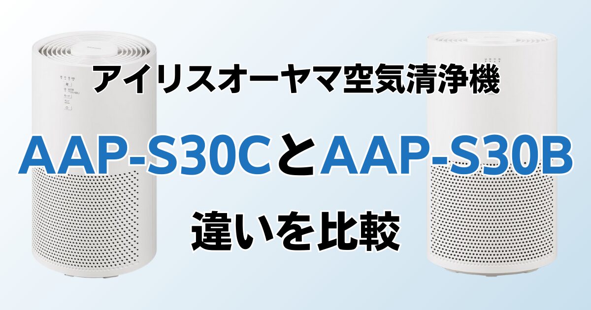 AAP-S30CとAAP-S30Bの違いを比較！どちらがおすすめ？アイリスオーヤマ空気清浄機について解説_01