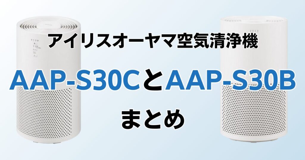 AAP-S30CとAAP-S30Bの違いを比較！どちらがおすすめ？アイリスオーヤマ空気清浄機について解説_まとめ01