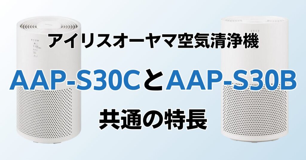 AAP-S30CとAAP-S30Bの違いを比較！どちらがおすすめ？アイリスオーヤマ空気清浄機について解説_特長01