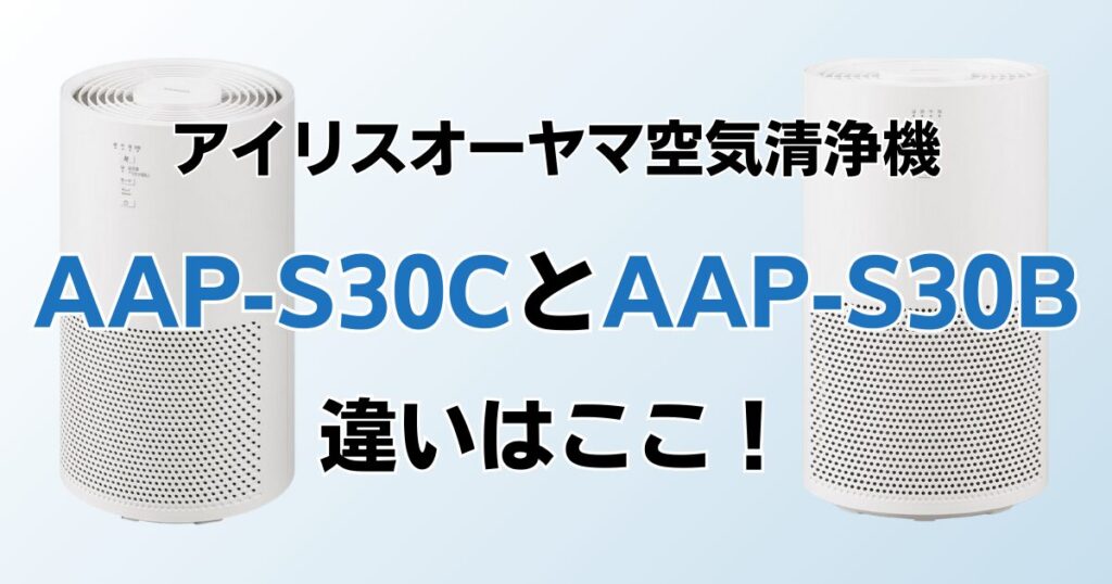 AAP-S30CとAAP-S30Bの違いを比較！どちらがおすすめ？アイリスオーヤマ空気清浄機について解説_違い01