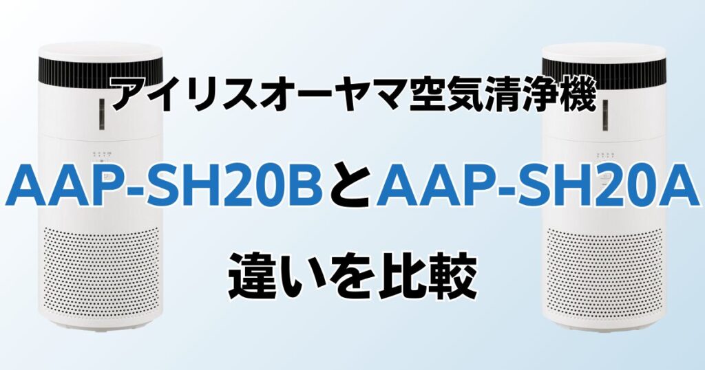 AAP-SH20BとAAP-SH20Aの違いを比較！どちらがおすすめ？アイリスオーヤマ空気清浄機について解説_01
