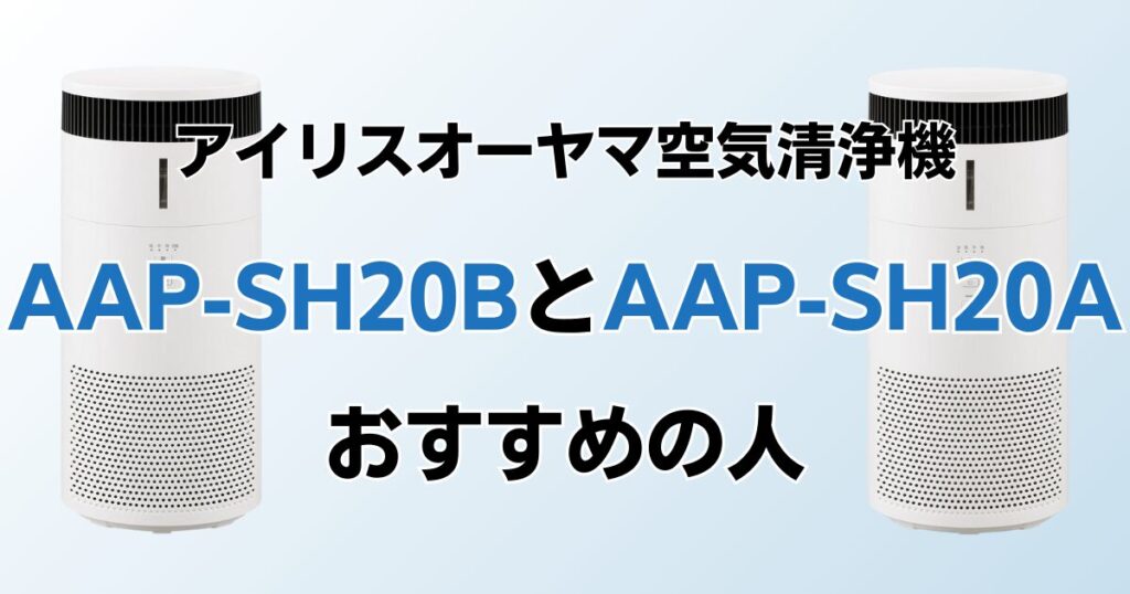 AAP-SH20BとAAP-SH20Aの違いを比較！どちらがおすすめ？アイリスオーヤマ空気清浄機について解説_おすすめ01