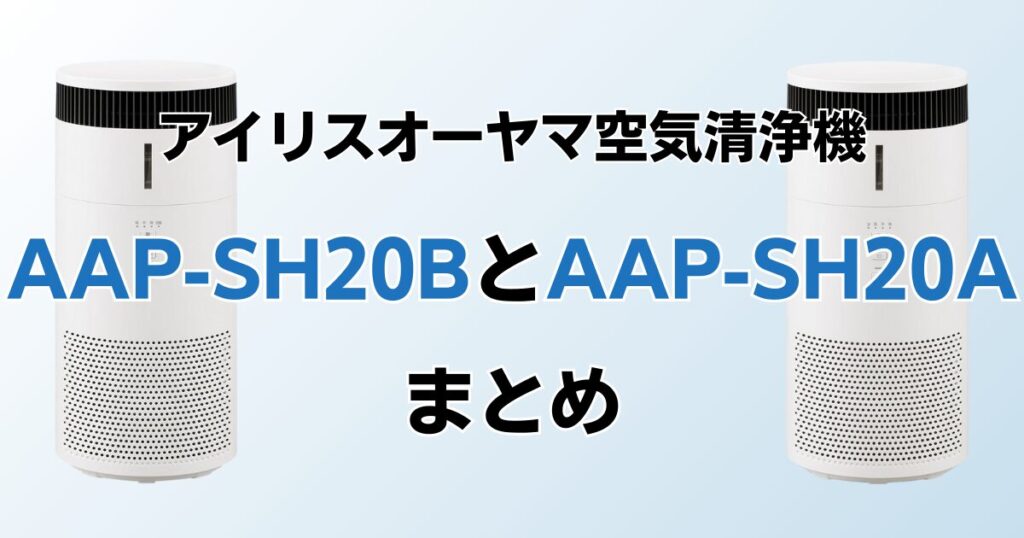AAP-SH20BとAAP-SH20Aの違いを比較！どちらがおすすめ？アイリスオーヤマ空気清浄機について解説_まとめ01