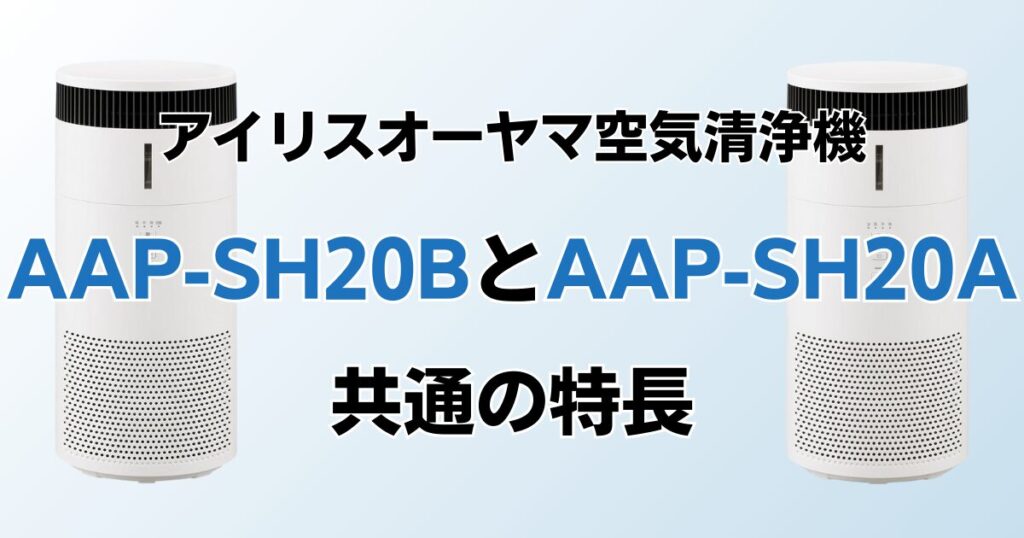 AAP-SH20BとAAP-SH20Aの違いを比較！どちらがおすすめ？アイリスオーヤマ空気清浄機について解説_特長01