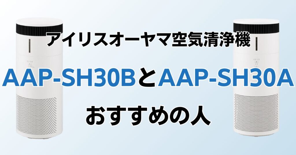 AAP-SH30BとAAP-SH30Aの違いを比較！どちらがおすすめ？アイリスオーヤマ空気清浄機について解説_おすすめ01
