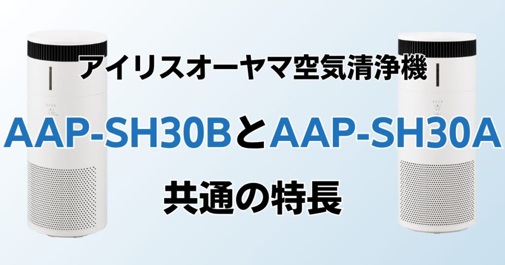 AAP-SH30BとAAP-SH30Aの違いを比較！どちらがおすすめ？アイリスオーヤマ空気清浄機について解説_特長01