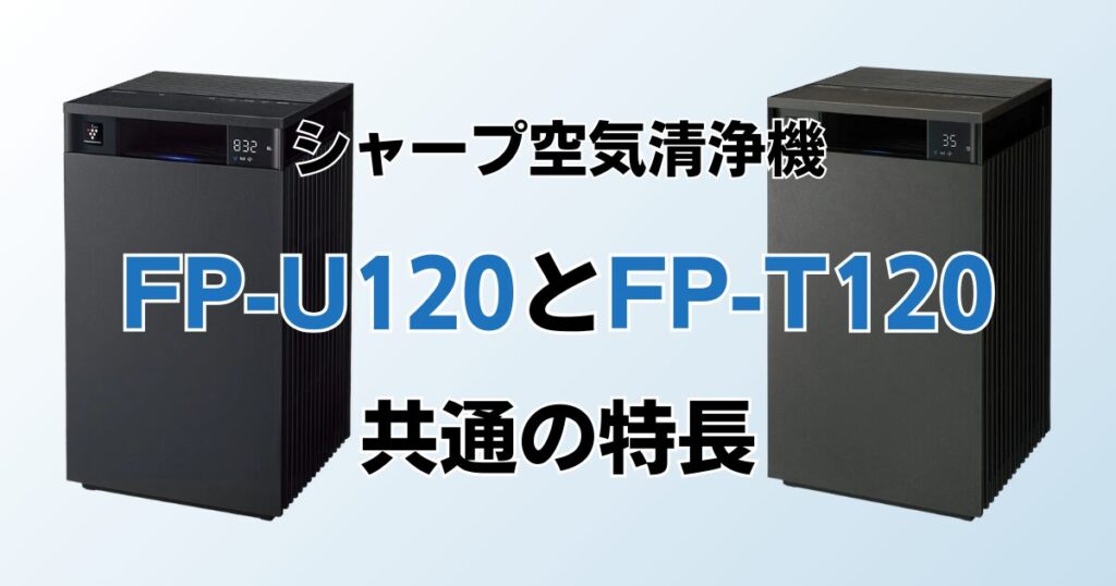 FP-U120とFP-T120の違いを比較！どっちがおすすめ？シャープ空気清浄機について解説_特長01