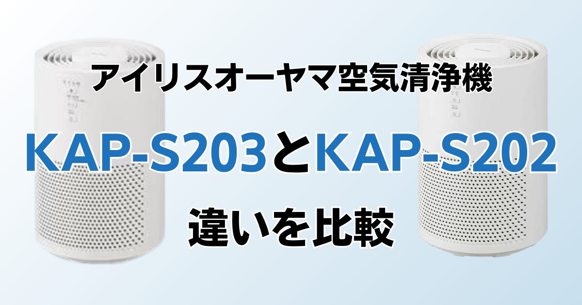 KAP-S203とKAP-S202の違いを比較！どちらがおすすめ？アイリスオーヤマ空気清浄機について解説_01