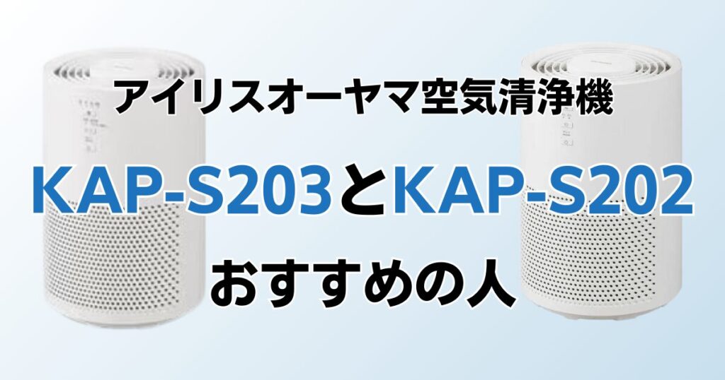 KAP-S203とKAP-S202の違いを比較！どちらがおすすめ？アイリスオーヤマ空気清浄機について解説_おすすめ01