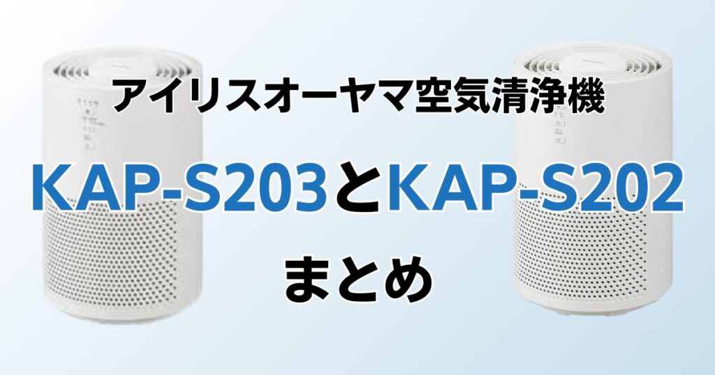 KAP-S203とKAP-S202の違いを比較！どちらがおすすめ？アイリスオーヤマ空気清浄機について解説_まとめ01