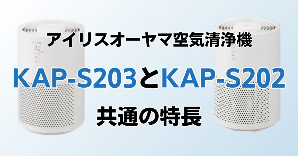 KAP-S203とKAP-S202の違いを比較！どちらがおすすめ？アイリスオーヤマ空気清浄機について解説_特長01