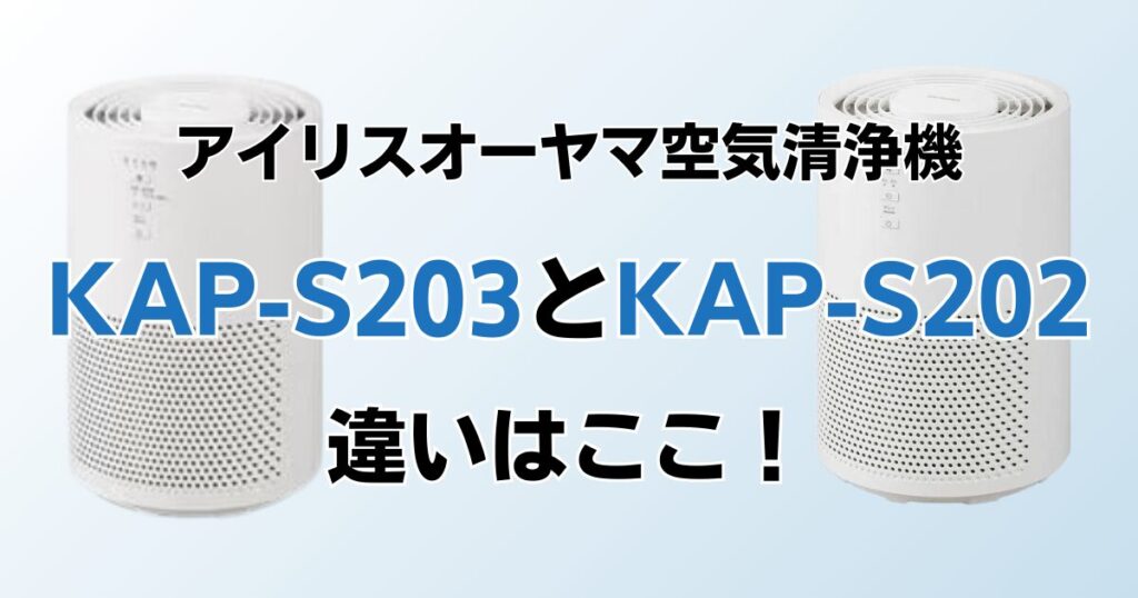 KAP-S203とKAP-S202の違いを比較！どちらがおすすめ？アイリスオーヤマ空気清浄機について解説_違い01