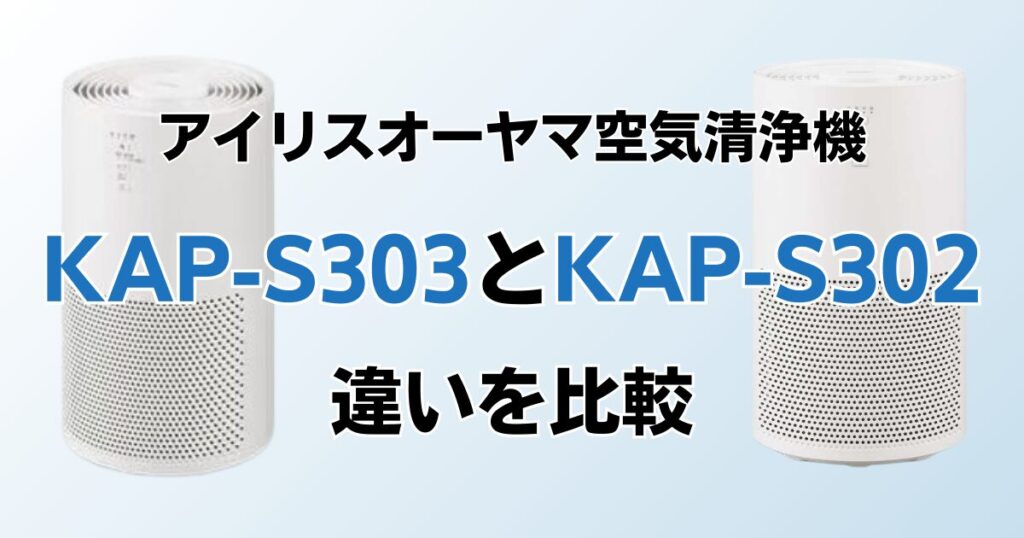 KAP-S303とKAP-S302の違いを比較！どちらがおすすめ？アイリスオーヤマ空気清浄機について解説_01