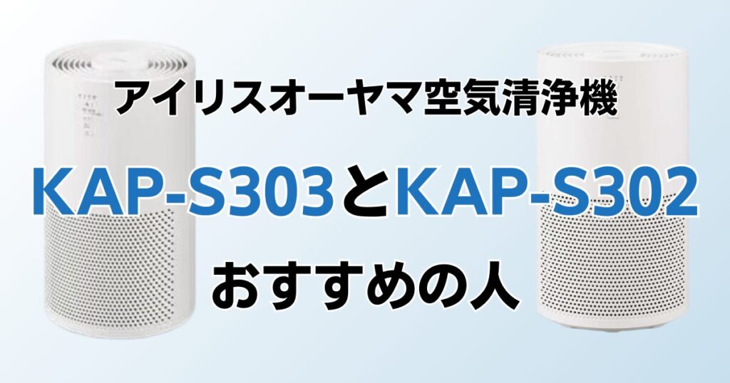 KAP-S303とKAP-S302の違いを比較！どちらがおすすめ？アイリスオーヤマ空気清浄機について解説_おすすめ01